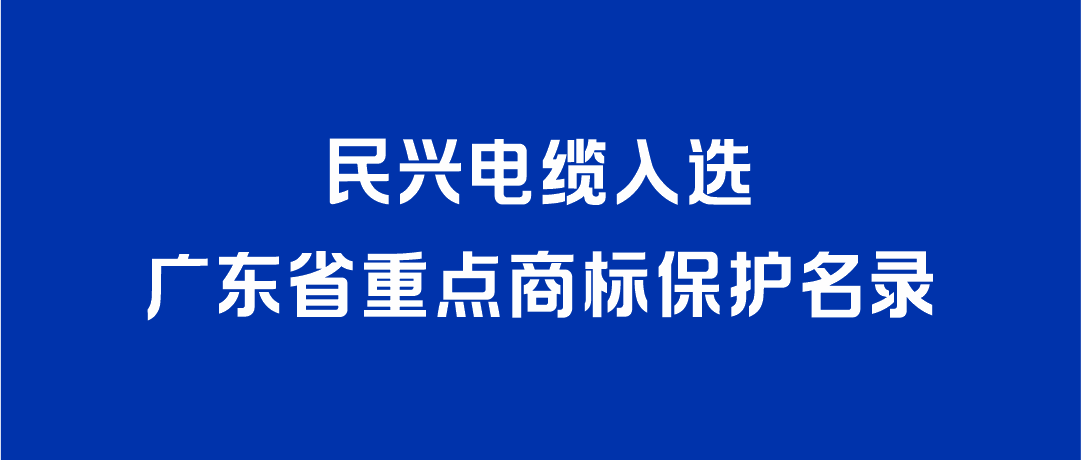 喜讯！征途国际入选广东省重点商标保护名录